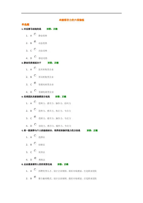 卓越领导力的六项修炼测试题答案