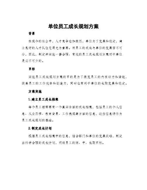 单位员工成长规划方案