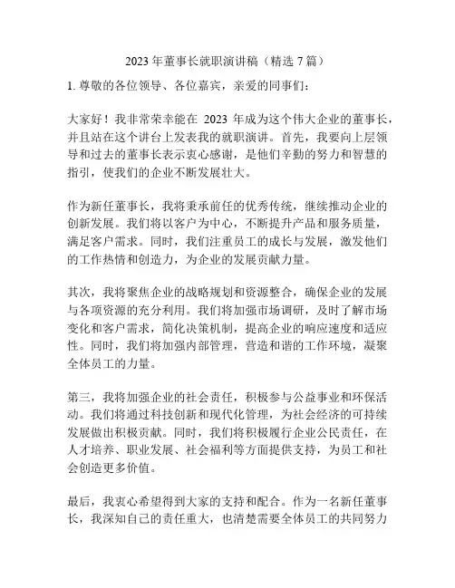 2023年董事长就职演讲稿(精选7篇)
