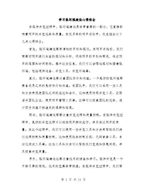 学习软环境建设心得体会（4篇）