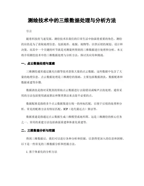 测绘技术中的三维数据处理与分析方法