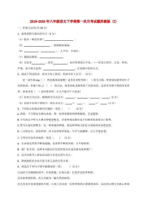 2019-2020年八年级语文下学期第一次月考试题苏教版 (I)