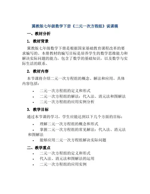 冀教版七年级数学下册《二元一次方程组》说课稿