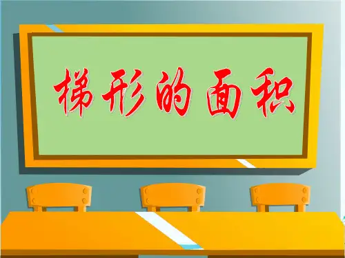五年级上册数学课件：《梯形面积的计算》苏教版