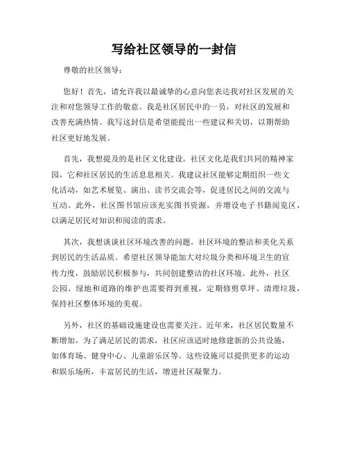 写给社区领导的一封信