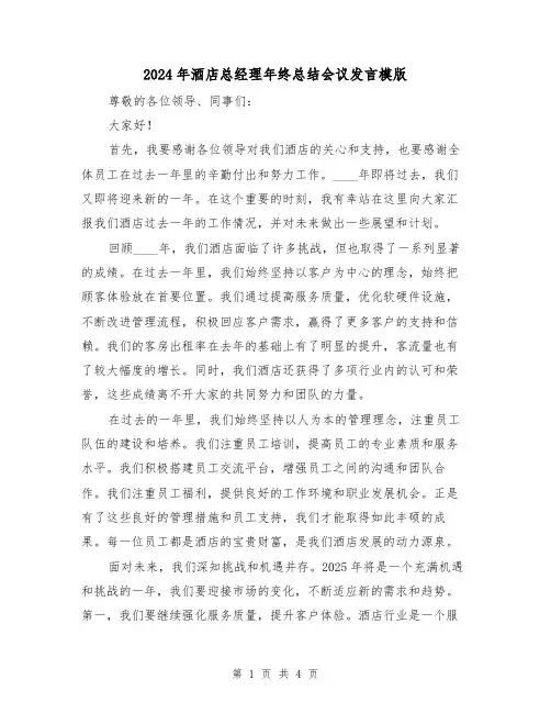 2024年酒店总经理年终总结会议发言模版(2篇)