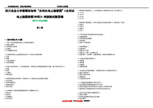 四川农业大学智慧树知到“水利水电工程管理”《水利水电工程概预算(专科)》网课测试题答案3