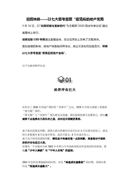 旭辉林峰——以七大思考直面“疫情后的地产变局