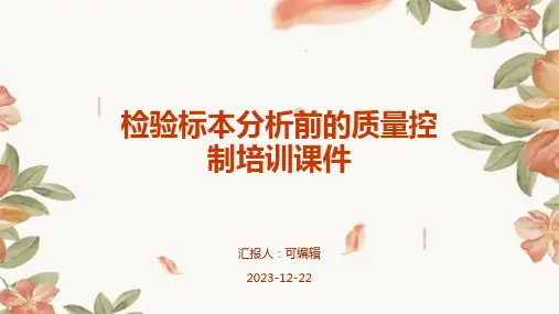检验标本分析前的质量控制培训课件ppt