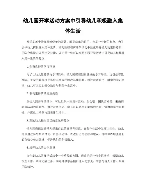 幼儿园开学活动方案中引导幼儿积极融入集体生活