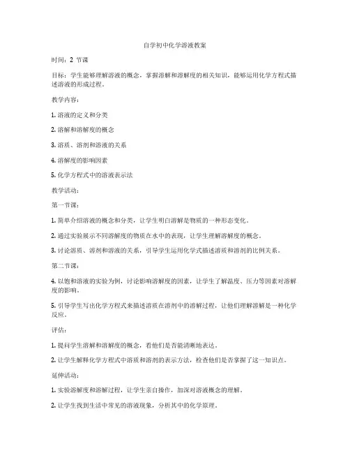 自学初中化学溶液教案