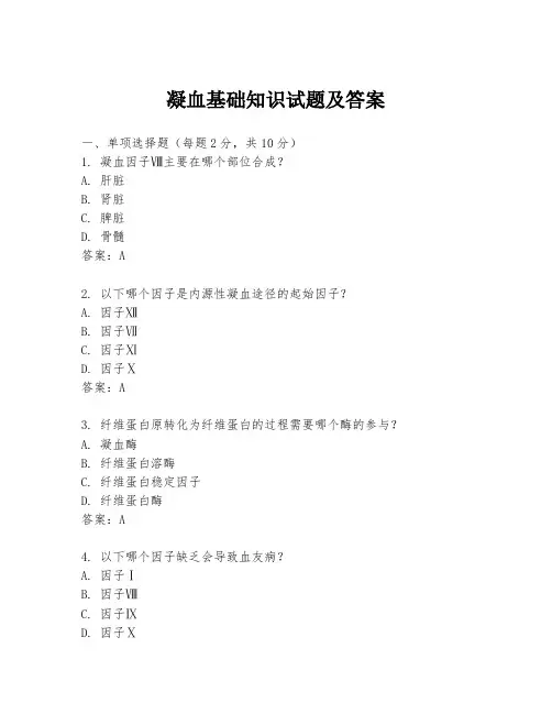 凝血基础知识试题及答案