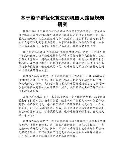 基于粒子群优化算法的机器人路径规划研究