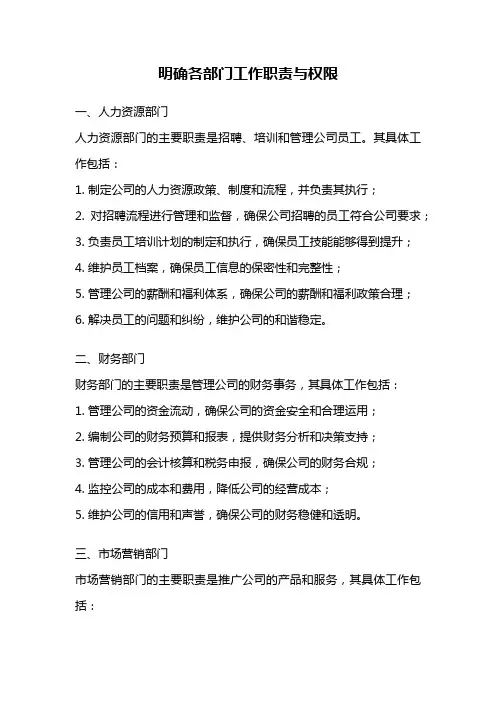 明确各部门工作职责与权限