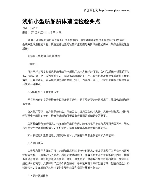 浅析小型船舶船体建造检验要点