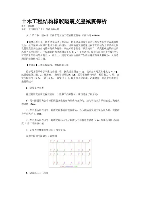 土木工程结构橡胶隔震支座减震探析