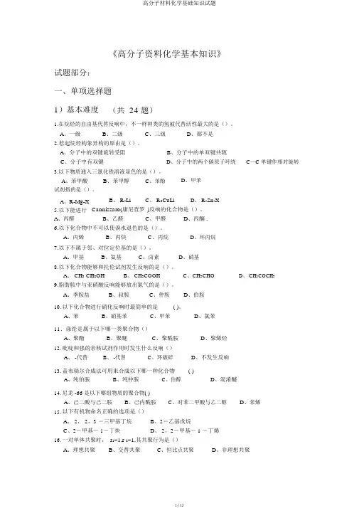 高分子材料化学基础知识试题