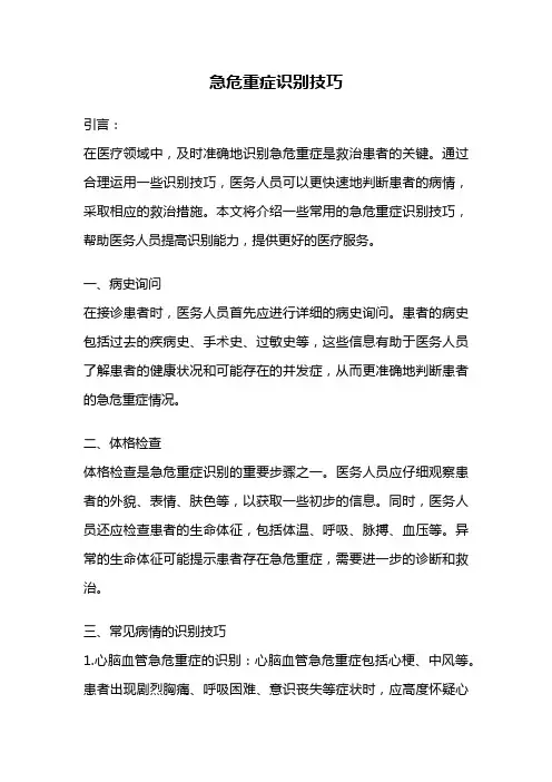 急危重症识别技巧