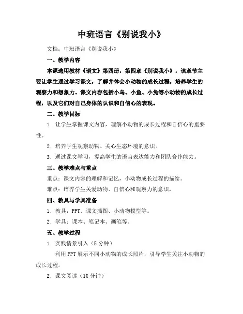 中班语言《别说我小》