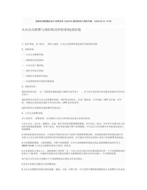 火灾自动报警系统与消防联动控制系统(电气消防篇)设计说明范本概要
