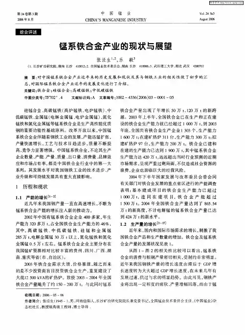 锰系铁合金产业的现状与展望