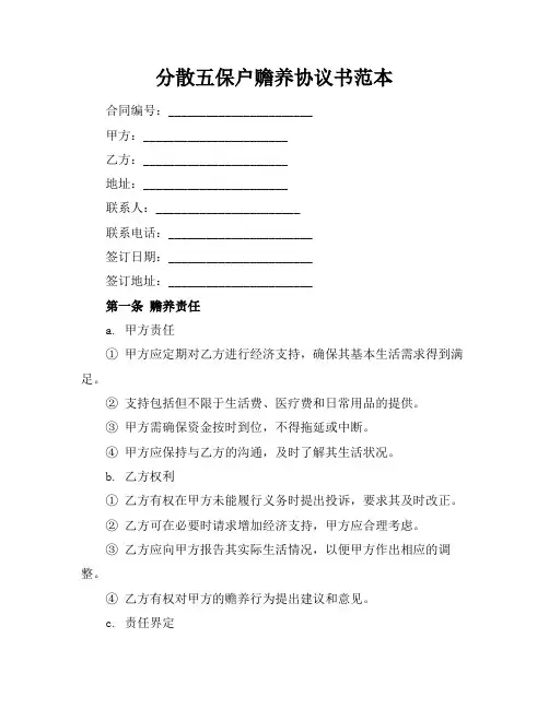 分散五保户赡养协议书范本