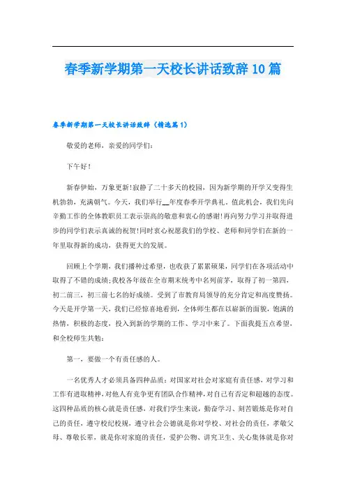 春季新学期第一天校长讲话致辞10篇
