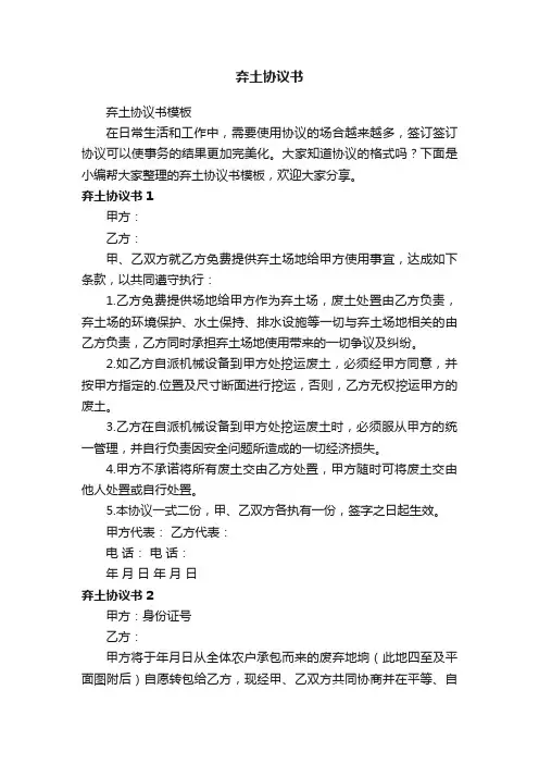 弃土协议书模板