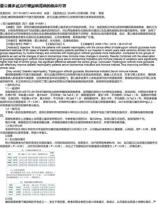 雷公藤多甙治疗糖尿病肾病的临床疗效