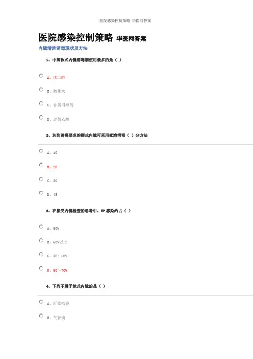 医院感染控制策略 华医网答案