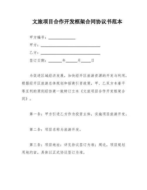 文旅项目合作开发框架合同协议书范本