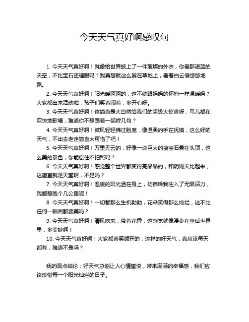 今天天气真好啊感叹句