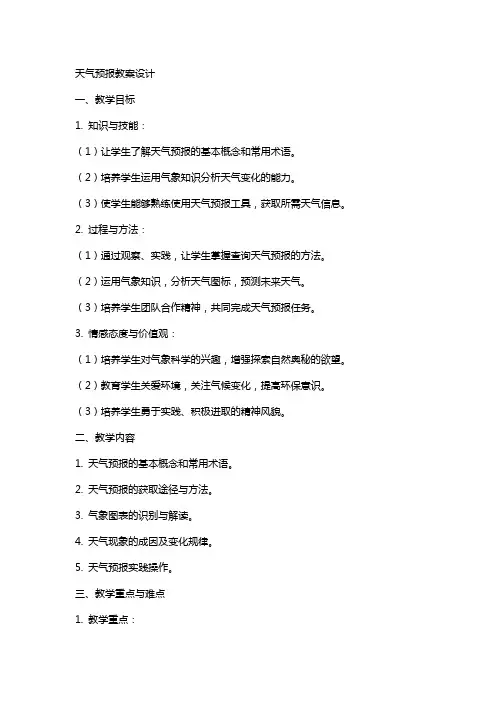 天气预报教案设计