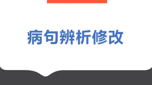 高考语文三轮冲刺复习：辨析与修改病句 课件
