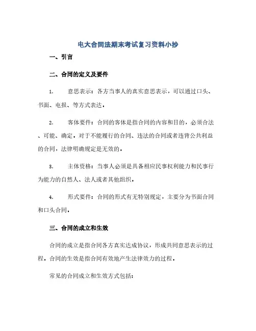 电大合同法期末考试复习资料小抄(范本文)