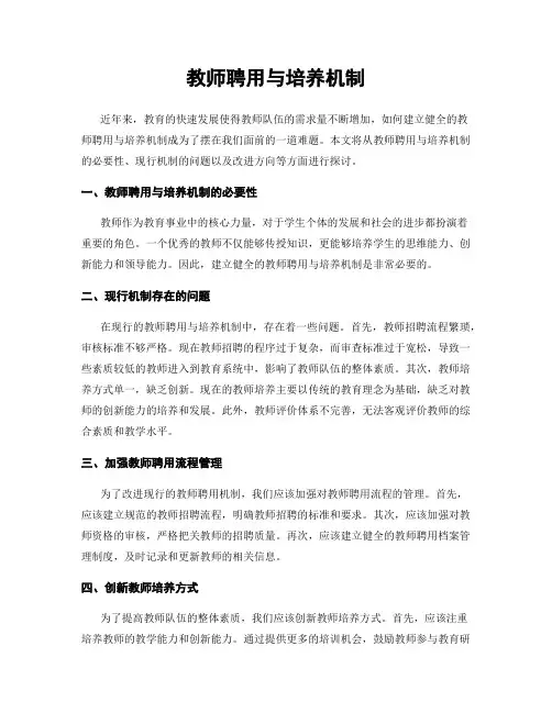 教师聘用与培养机制