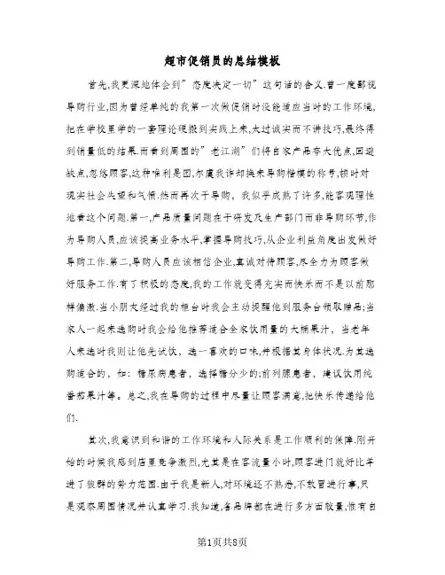超市促销员的总结模板（4篇）