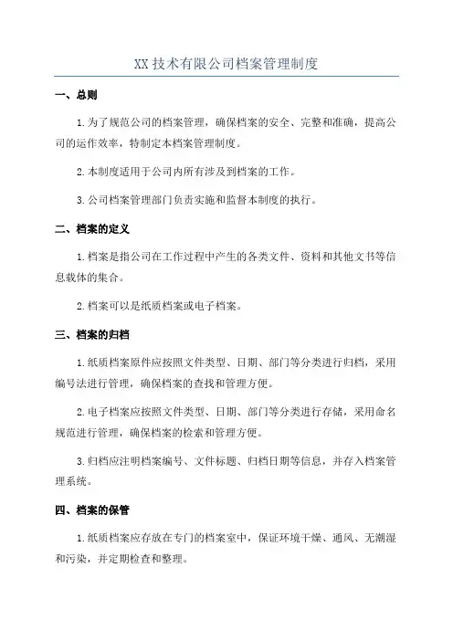 XX技术有限公司档案管理制度