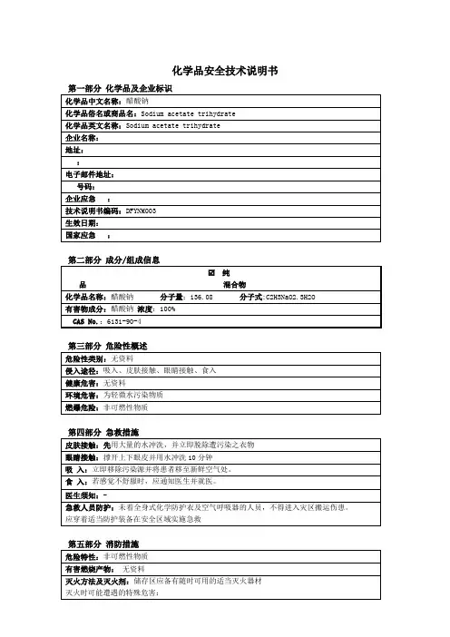醋酸钠安全技术说明书