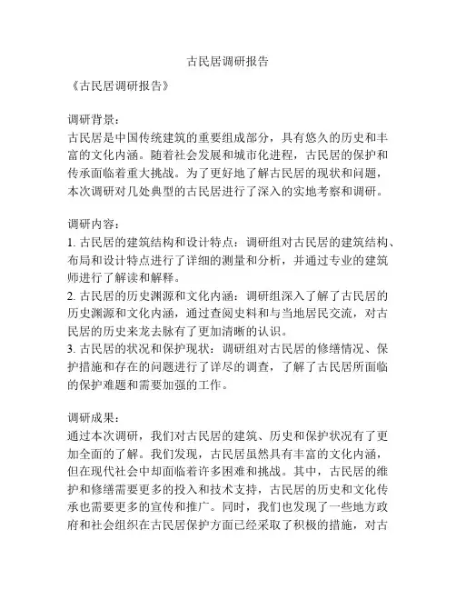 古民居调研报告