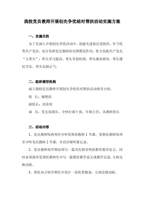我校党员教师开展创先争优结对帮扶活动实施方案