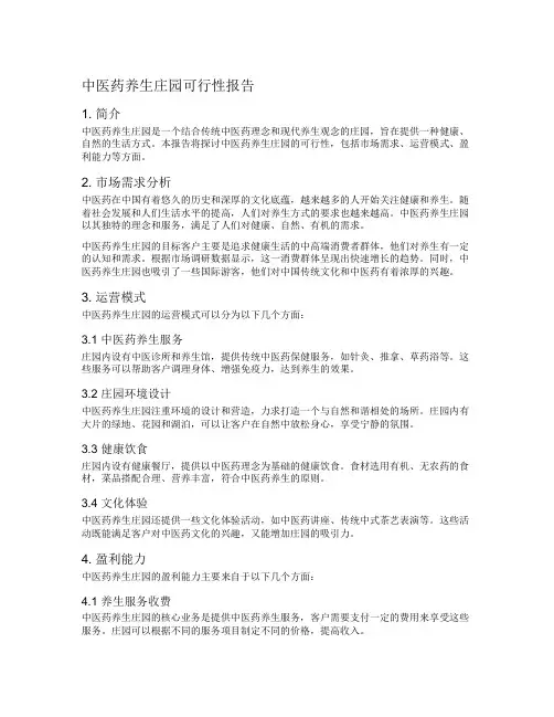中医药养生庄园可行性报告