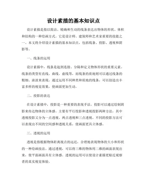 设计素描的基本知识点