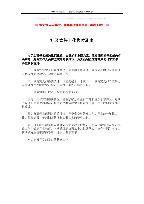 2019年社区党务工作岗位职责-范文word版 (1页)