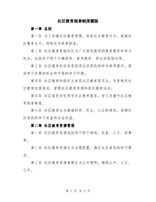社区教育规章制度模版