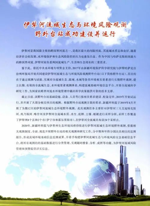 伊犁河流域生态与环境风险观测野外台站成功建设并运行