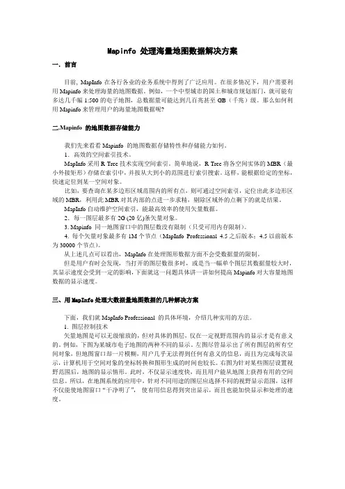 Mapinfo 处理海量地图数据解决方案
