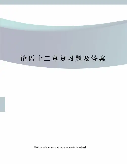 论语十二章复习题及答案