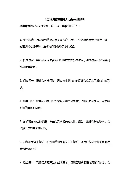 需求收集的方法有哪些