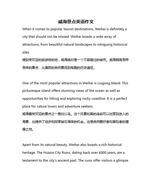 威海景点英语作文